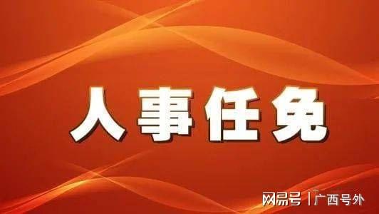 贵港市官方最新人事任免公告揭晓