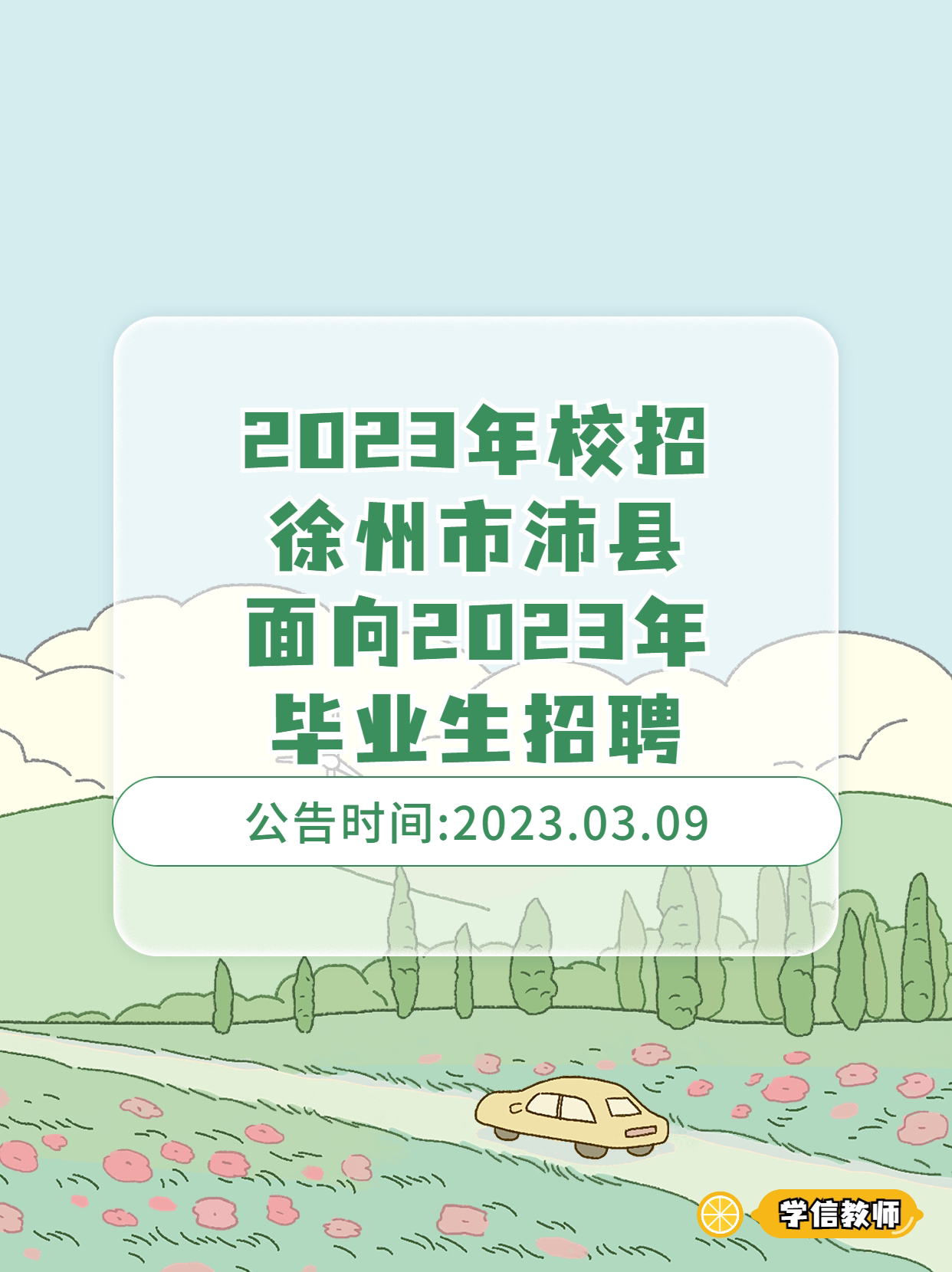 2025年度沛县地区全新招聘资讯大盘点