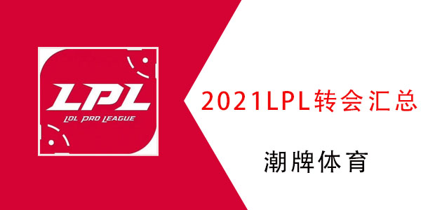 2025年LPL联赛转会动态：最新资讯大盘点