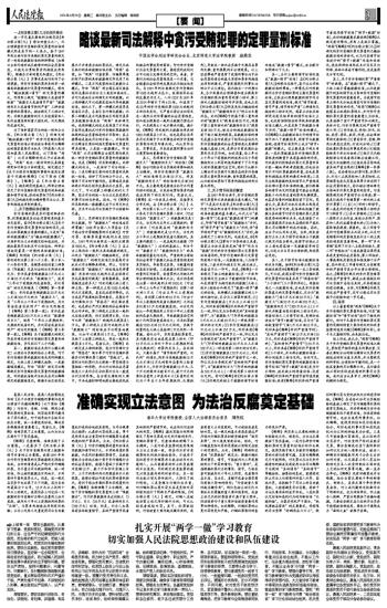 全新解读：贪贿犯罪领域最新司法解释全析